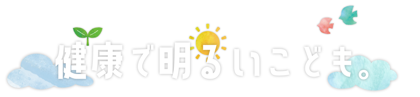 健康で明るいこども。ENGEL YUME HOIKUEN