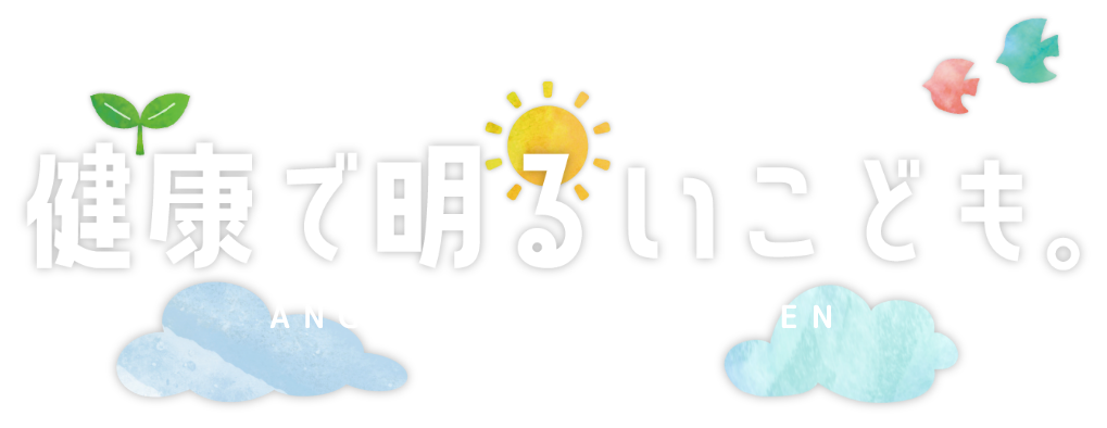 健康で明るいこども。ENGEL YUME HOIKUEN